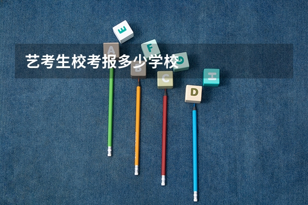 艺考生校考报多少学校