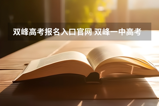 双峰高考报名入口官网 双峰一中高考人数