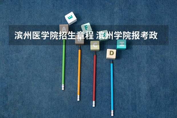 滨州医学院招生章程 滨州学院报考政策解读
