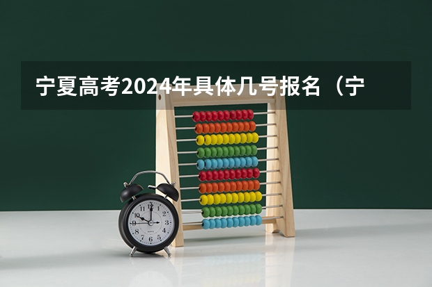 宁夏高考2024年具体几号报名（宁夏高考报名条件）