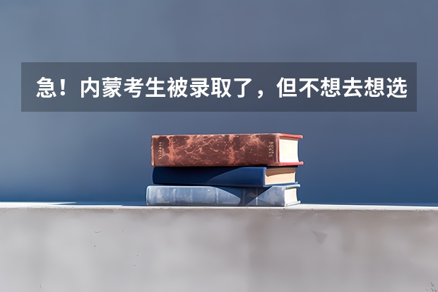 急！内蒙考生.被录取了，但不想去.想选择复读.想问问怎么退档.如果不退档.来年的高考有什么影响呀.