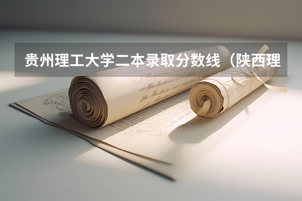 贵州理工大学二本录取分数线（陕西理工二本分数线）
