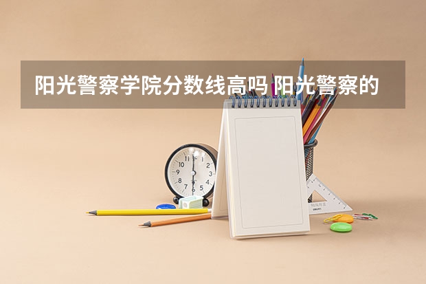阳光警察学院分数线高吗 阳光警察的播出信息