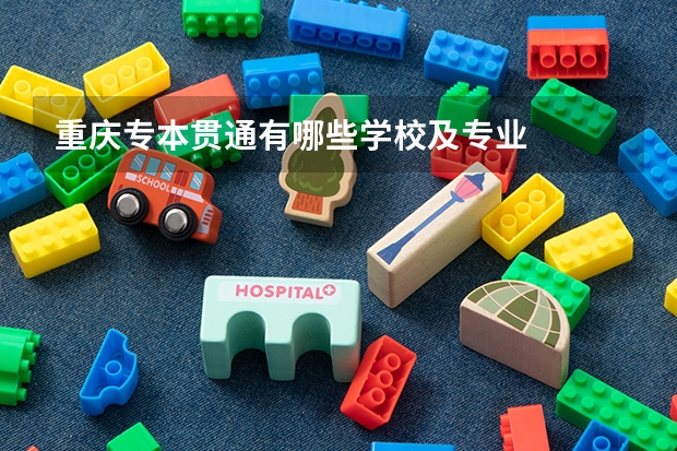 重庆专本贯通有哪些学校及专业