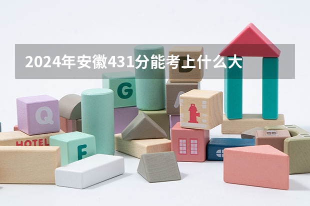 2024年安徽431分能考上什么大学?