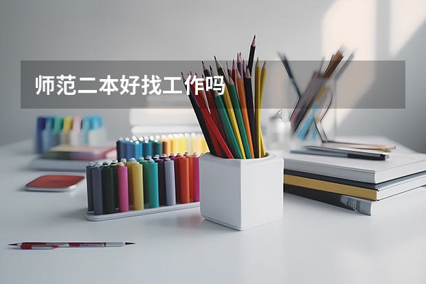 师范二本好找工作吗