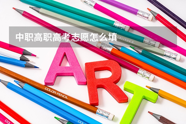 中职高职高考志愿怎么填