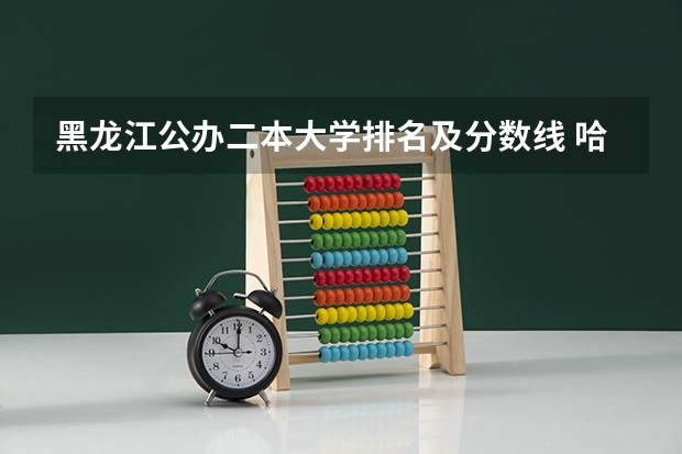 黑龙江公办二本大学排名及分数线 哈佛大学医学院录取分数线