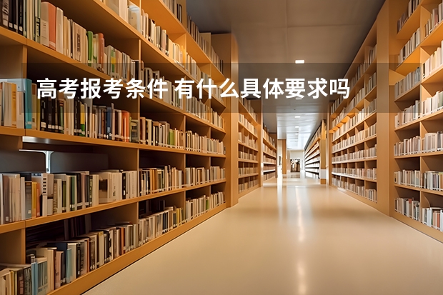 高考报考条件 有什么具体要求吗