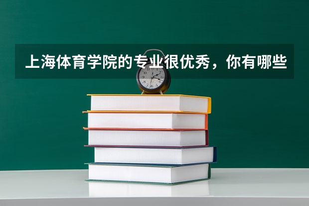 上海体育学院的专业很优秀，你有哪些了解？