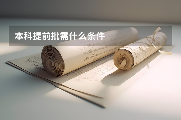 本科提前批需什么条件