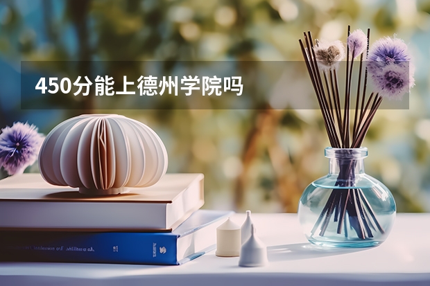 450分能上德州学院吗
