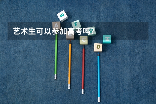 艺术生可以参加高考吗？