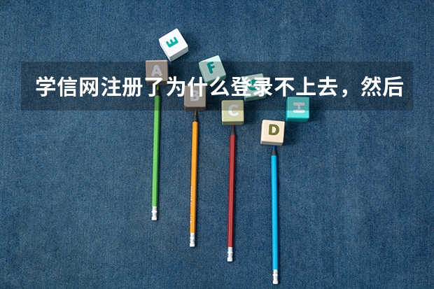 学信网注册了为什么登录不上去，然后一直说用户名或者密码错误是什么意思，找回密码也弄不了，求大神