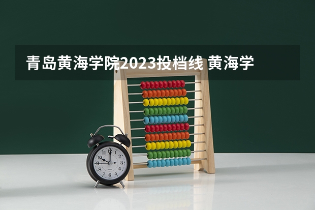 青岛黄海学院2023投档线 黄海学院专升本录取分数线