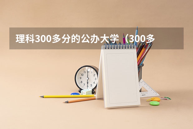 理科300多分的公办大学（300多分也能上本科） 贺州学院录取分数