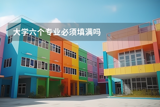 大学六个专业必须填满吗