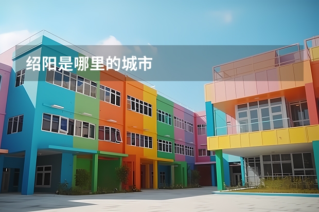 绍阳是哪里的城市