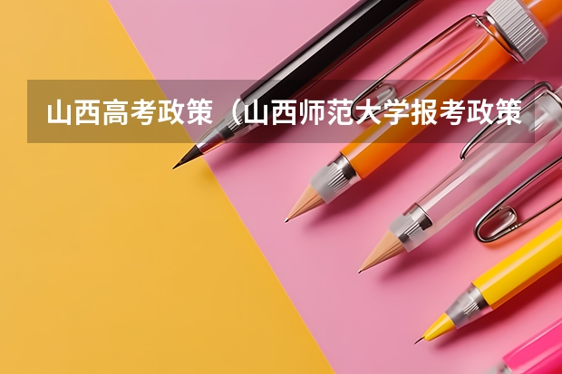 山西高考政策(山西师范大学报考政策解读)