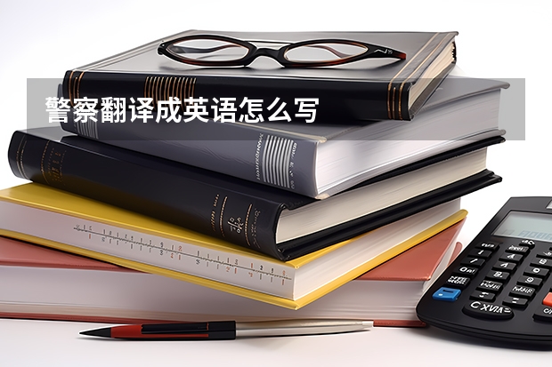 警察翻译成英语怎么写