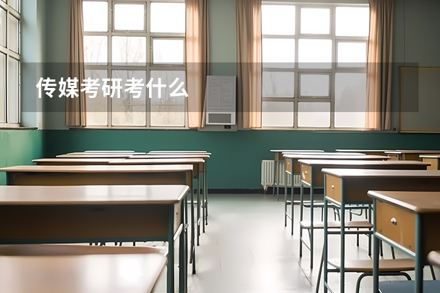传媒考研考什么