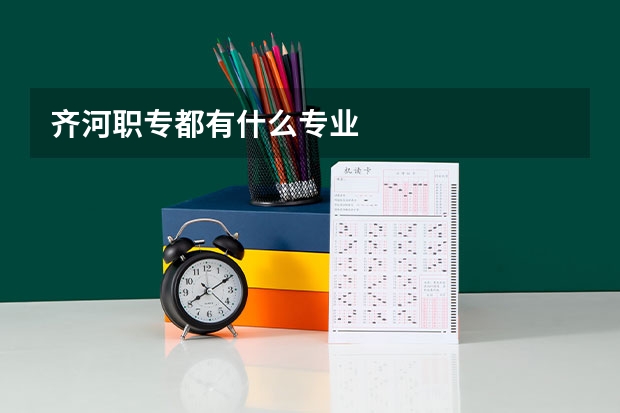 齐河职专都有什么专业