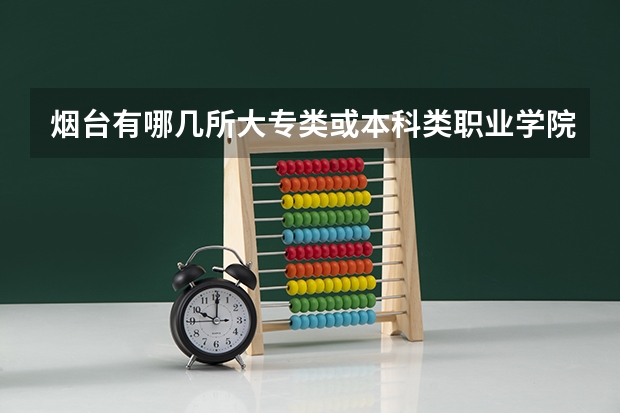 烟台有哪几所大专类或本科类职业学院 山东师范类大学名单及排名