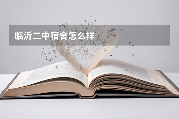 临沂二中宿舍怎么样