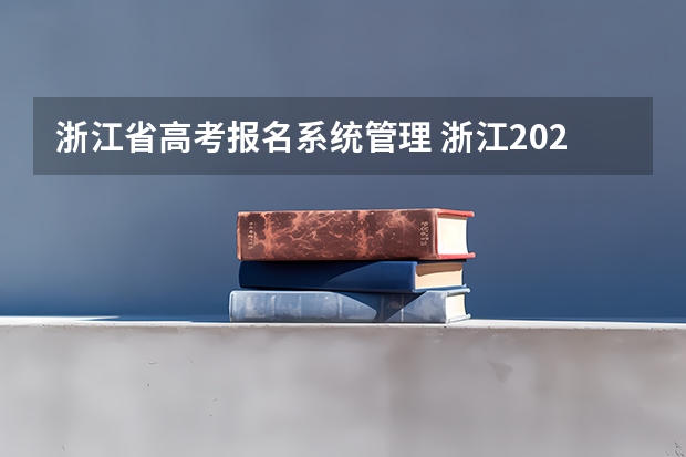 浙江省高考报名系统管理 浙江2024成考报名具体时间及考试时间安排