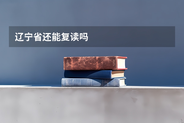 辽宁省还能复读吗
