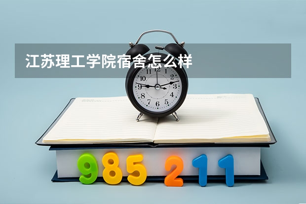 江苏理工学院宿舍怎么样