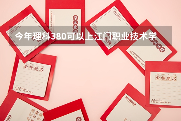 今年理科380可以上江门职业技术学院读3B吗???