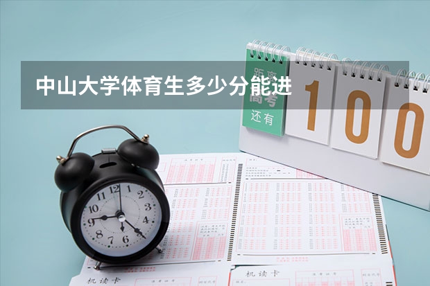 中山大学体育生多少分能进
