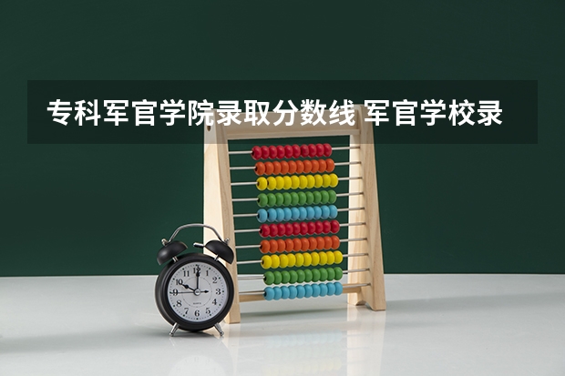 专科军官学院录取分数线 军官学校录取分数线