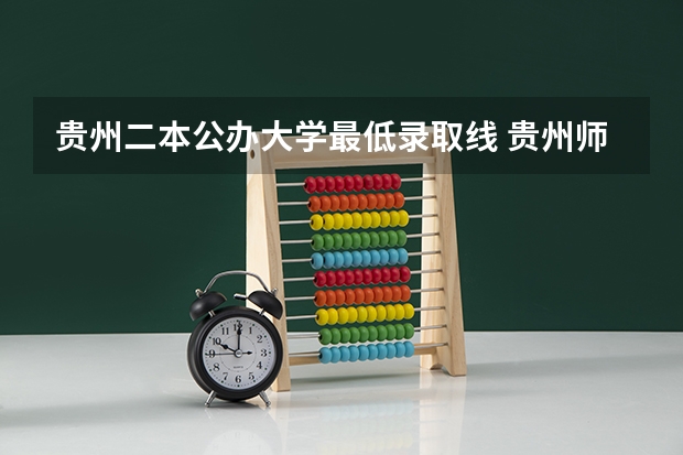 贵州二本公办大学最低录取线 贵州师范大学一本还是二本学校