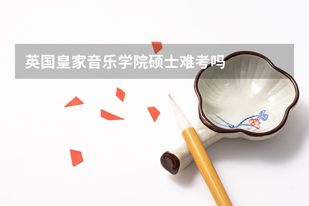 英国皇家音乐学院硕士难考吗