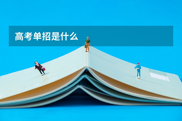 高考单招是什么