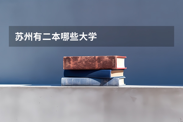 苏州有二本哪些大学
