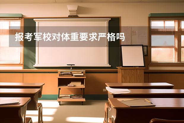 报考军校对体重要求严格吗
