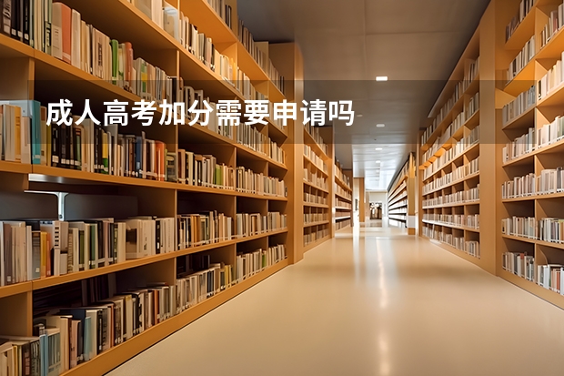 成人高考加分需要申请吗