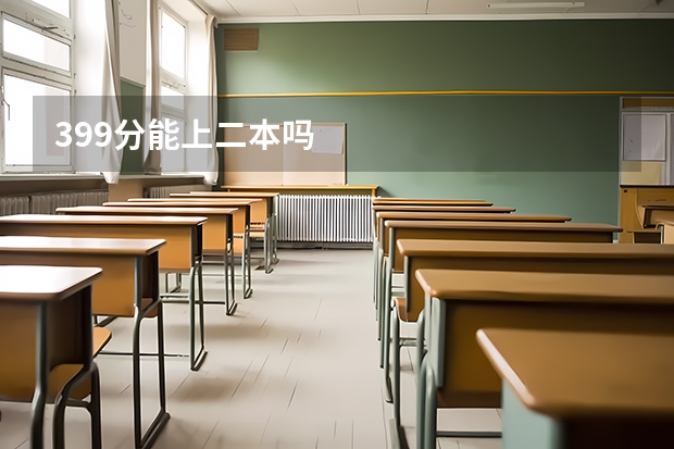 399分能上二本吗