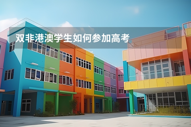 双非港澳学生如何参加高考