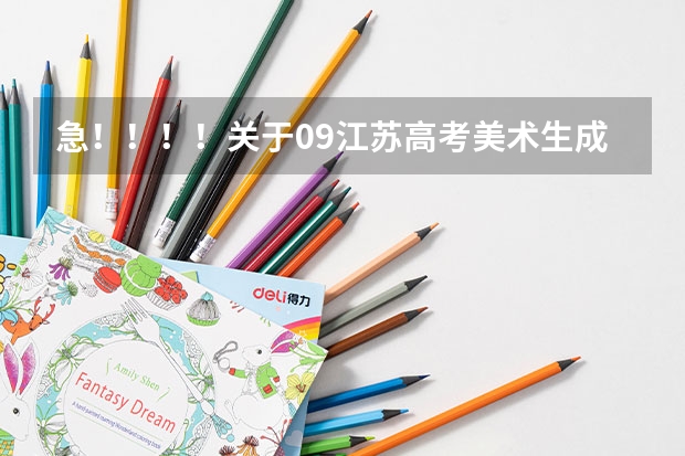 急！！！！关于09江苏高考美术生成绩的问题（宜宾学院录取分数线）