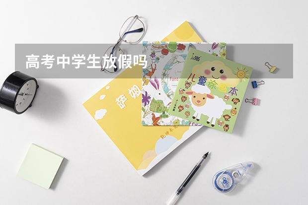 高考中学生放假吗