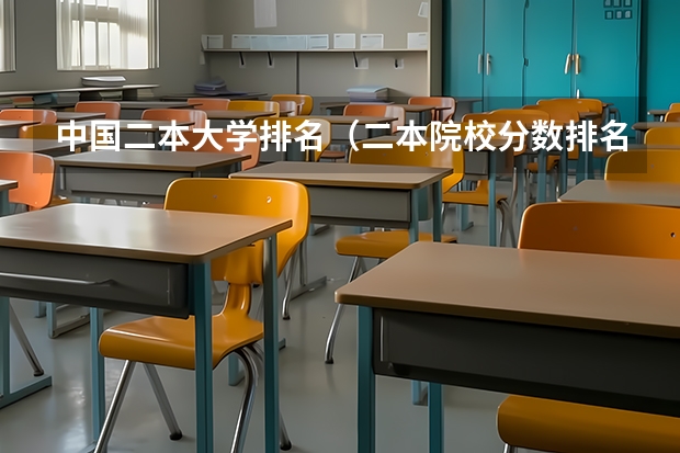 中国二本大学排名（二本院校分数排名）