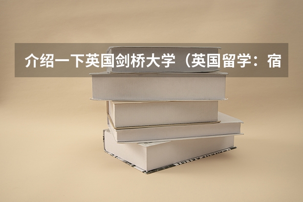 介绍一下英国剑桥大学(英国留学:宿舍管理颇具特色)