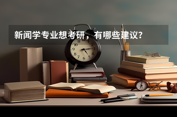 新闻学专业想考研，有哪些建议？