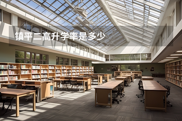 镇平二高升学率是多少