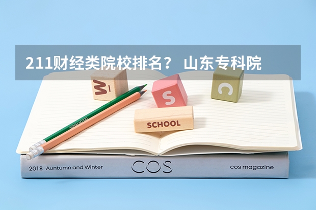 211财经类院校排名? 山东专科院校排名排名?(经济类大学排名最新排名)