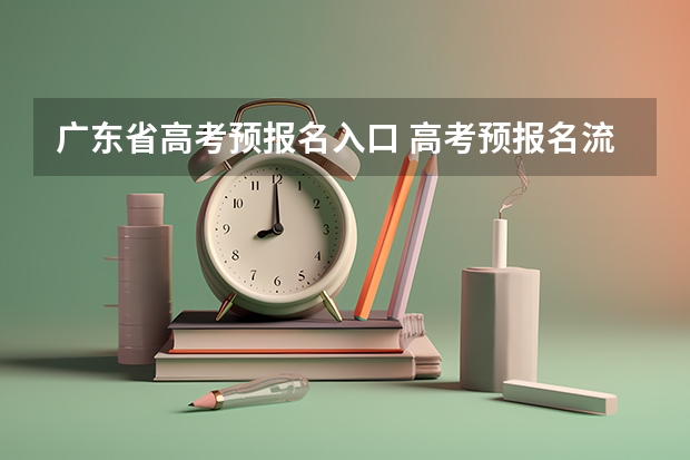 广东省高考预报名入口 高考预报名流程